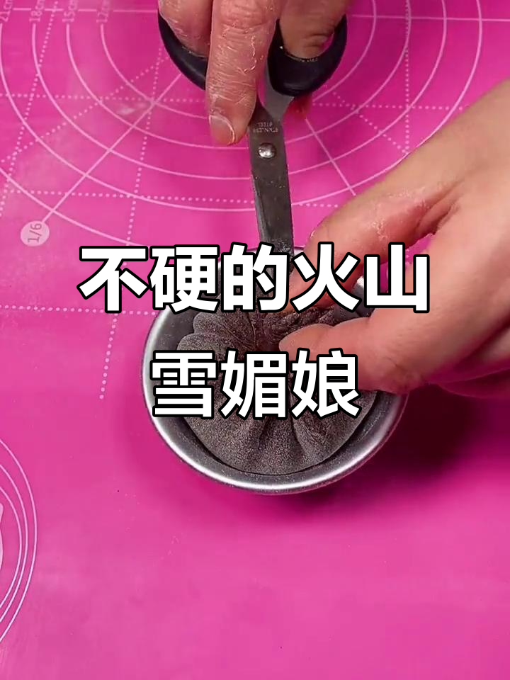 软糯Q弹的火山雪媚娘,两天不硬的做法大揭秘