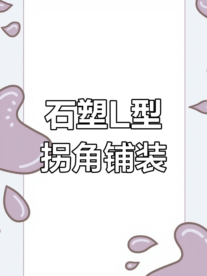 L型转角收边技巧大揭秘,石塑地板安装全流程