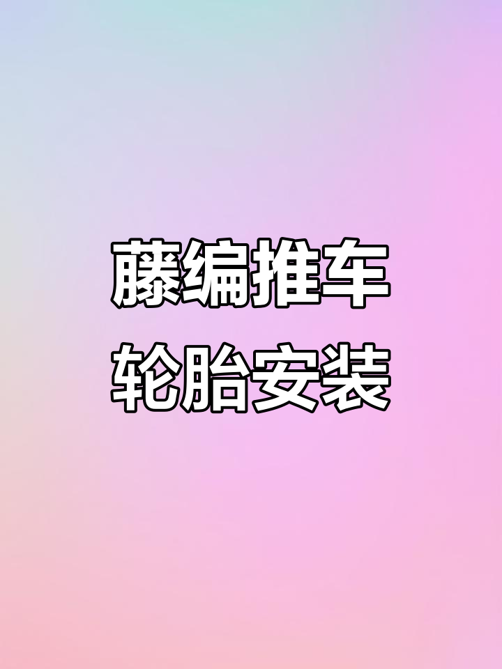 婴儿推车轮子安装全流程,轻松搞定前后轮