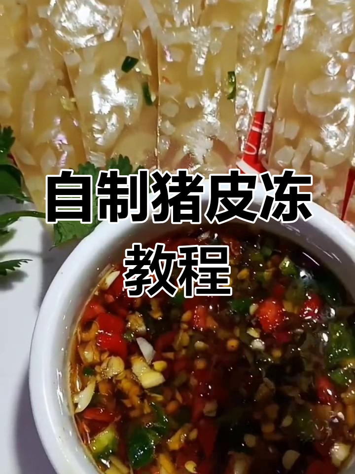 轻松自制猪皮冻,家常做法大公开