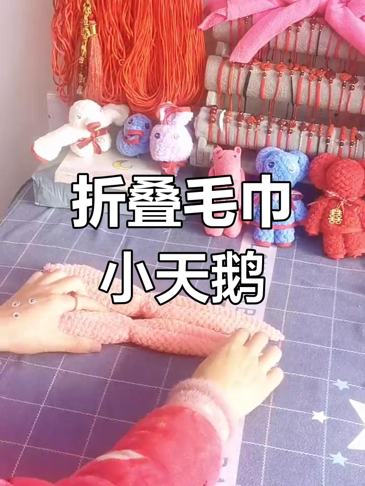 手工折毛巾小天鹅,简单又可爱!