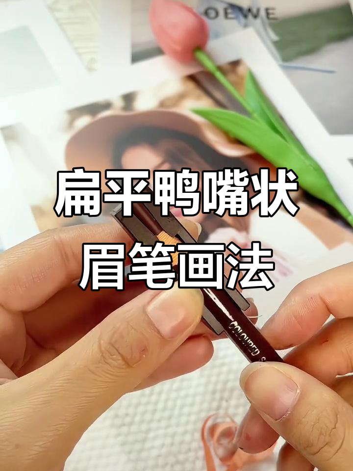 手残党必看!轻松修好拉线眉笔,画出完美眉毛