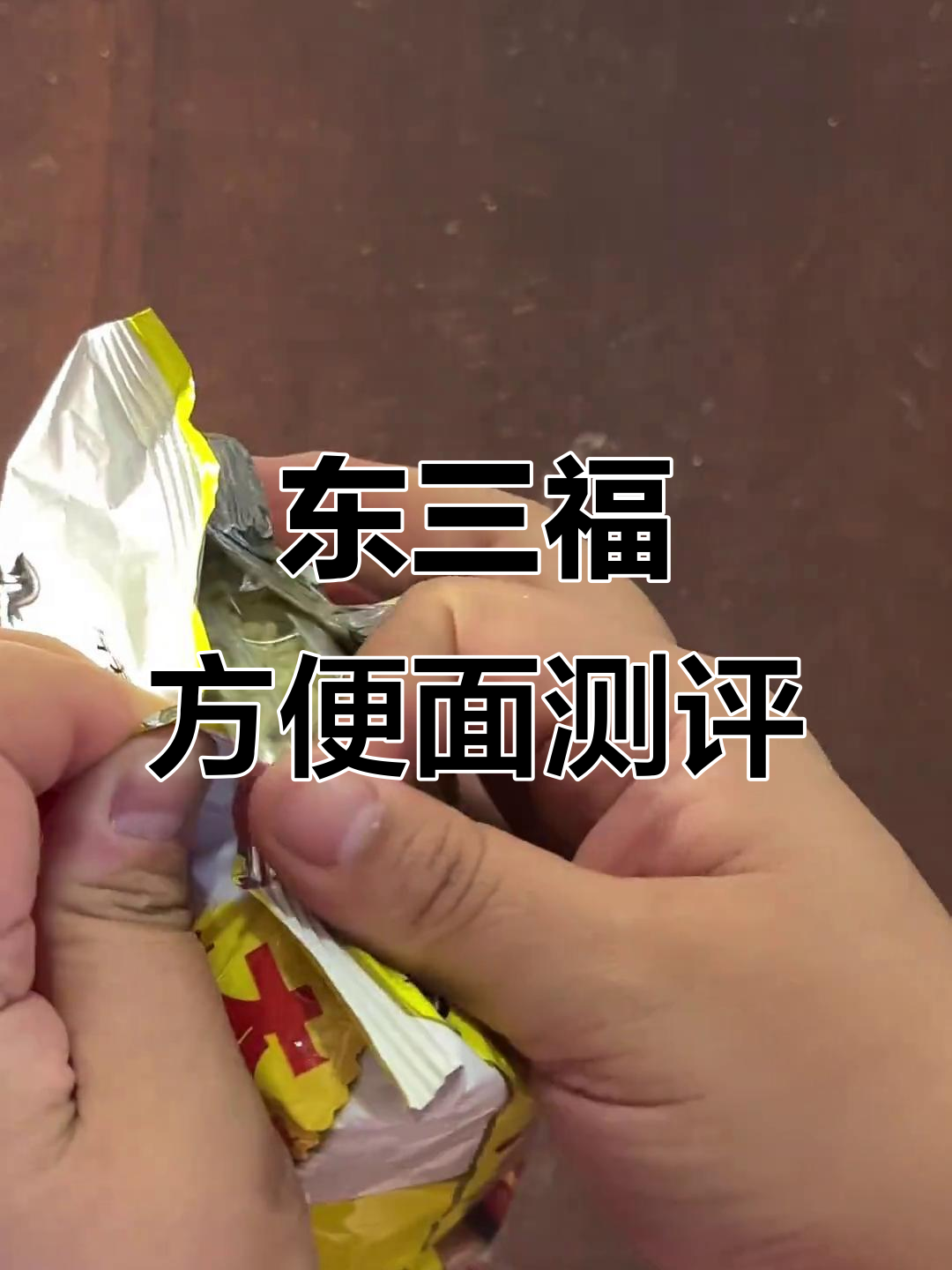 今天来试试东三福方便面,味道超赞!