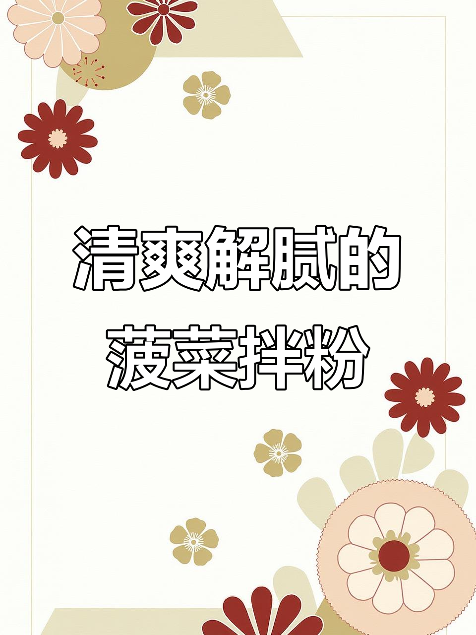 夏日开胃必备！菠菜拌粉丝，酸甜爽口不胖人