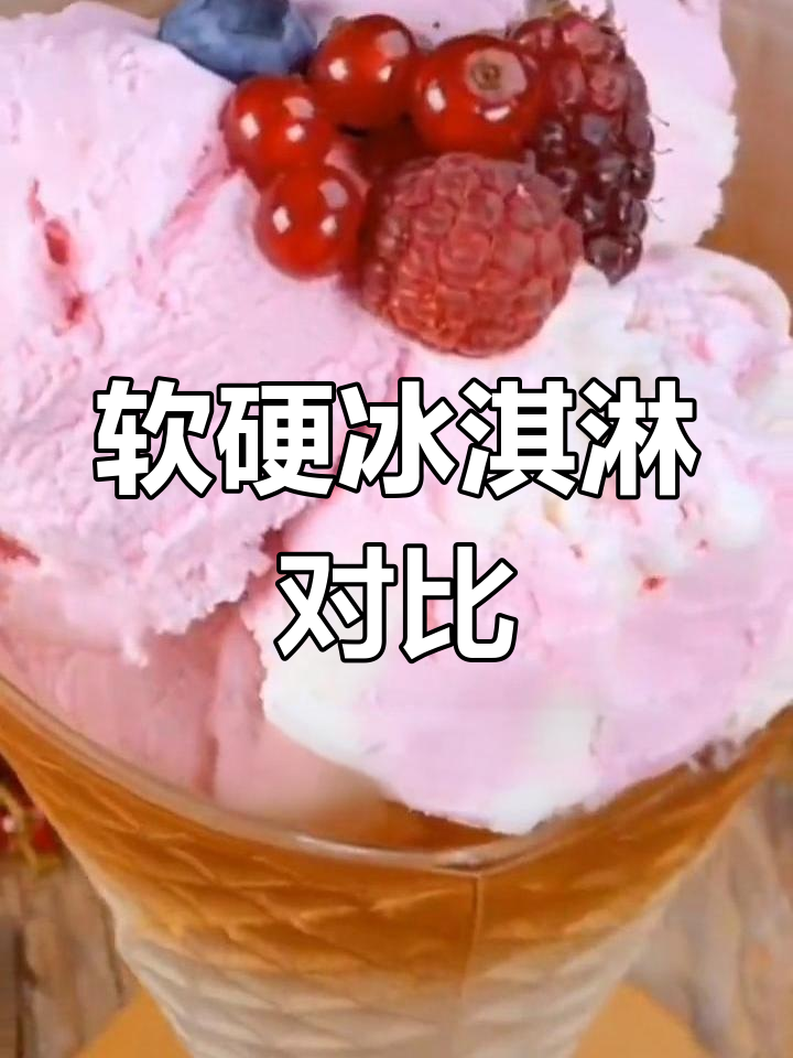 冰淇淋与冰激凌的区别解析