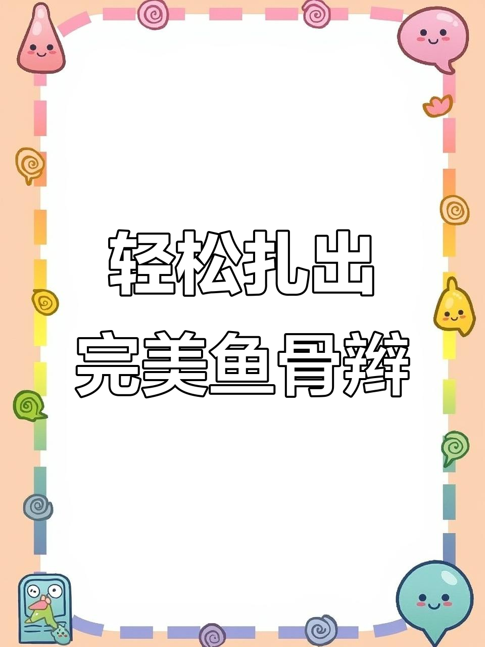 手残党必看!鱼骨辫教程,简单又好看