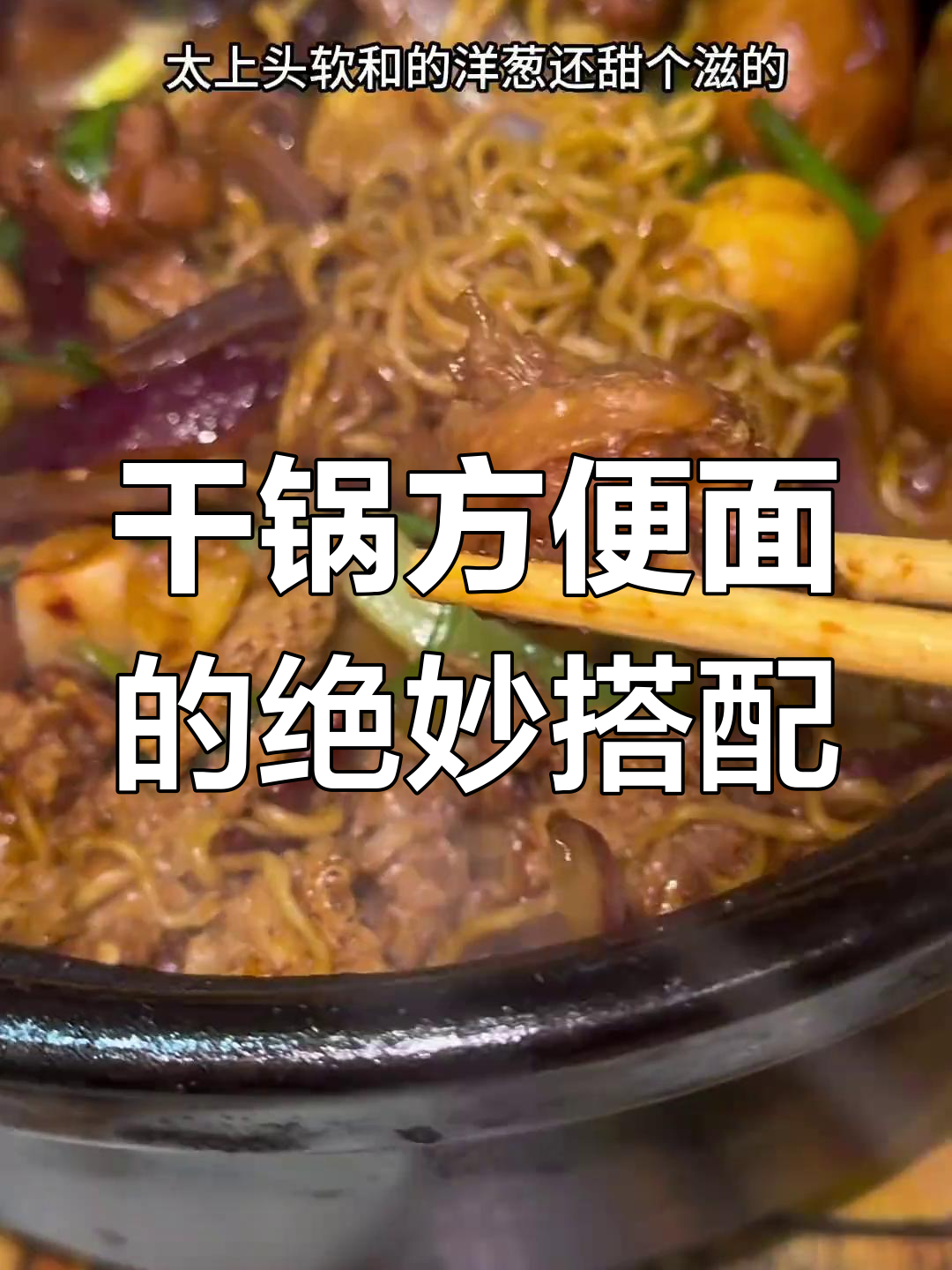 鸡公煲里的这碗方便面,吃上一口就停不下来!