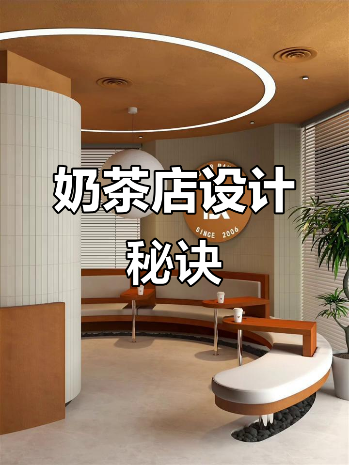 奶茶店装修秘籍:3种风格轻松吸引顾客,拍照打卡必备!