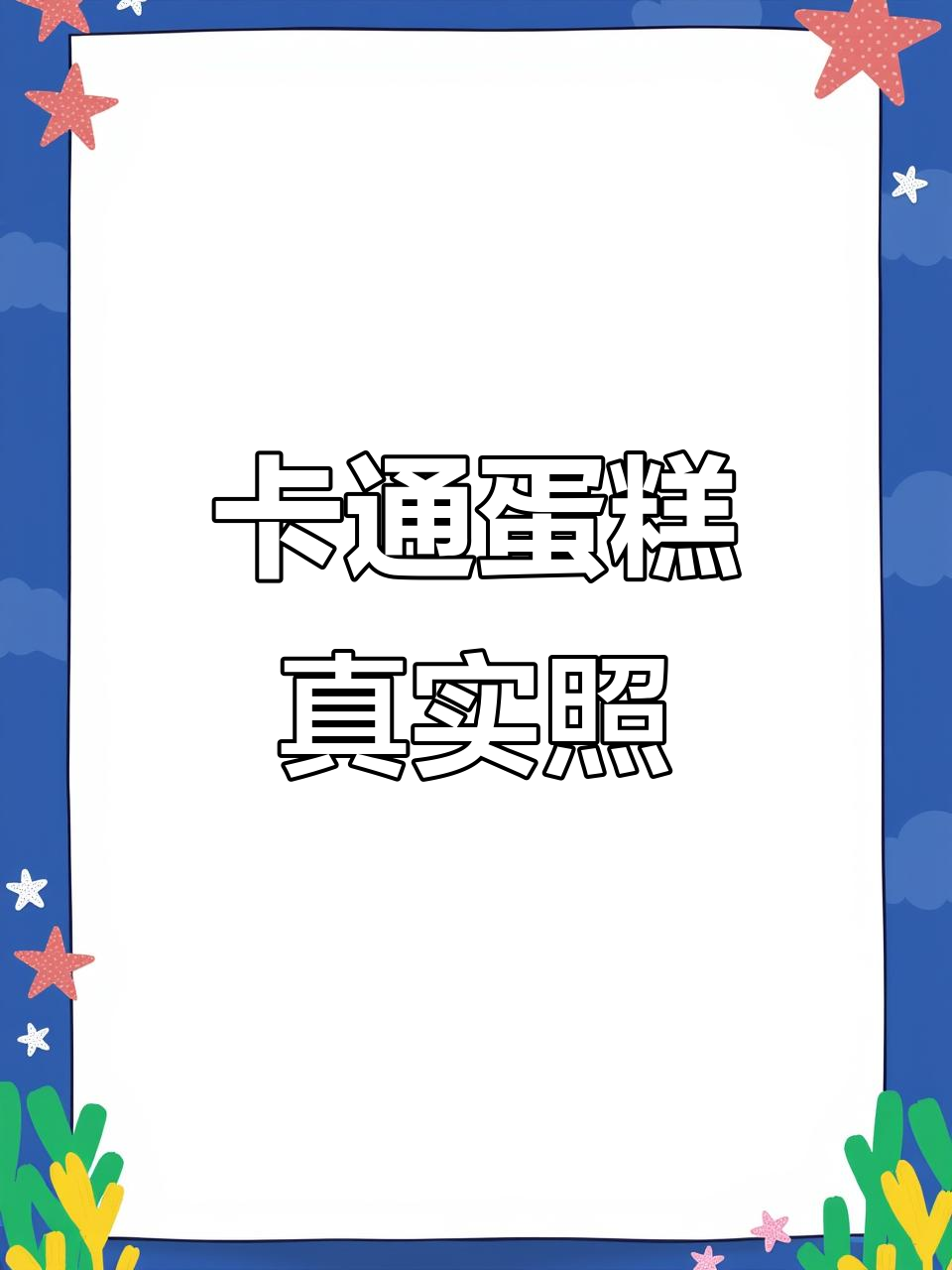 蛋糕图片大揭秘,卡通风格真实呈现