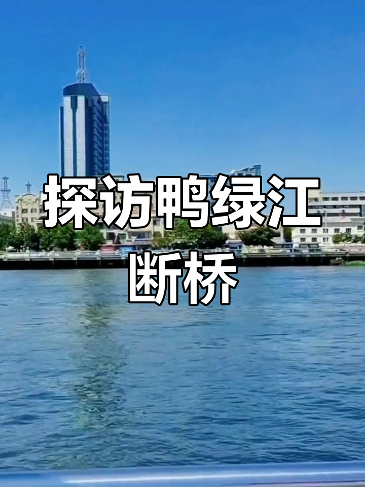 鸭绿江断桥:从原大桥到历史遗迹的变迁