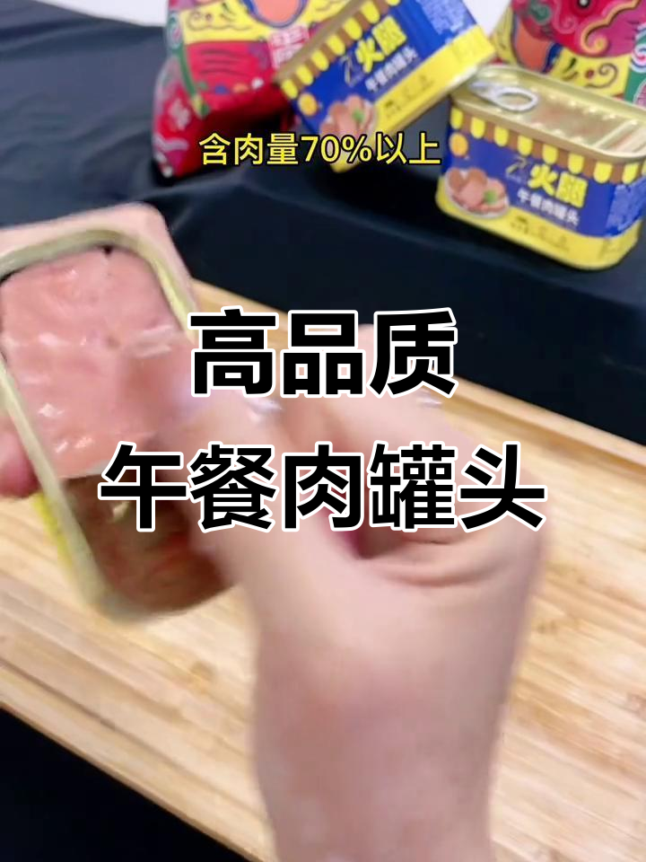 午餐肉罐头,70%含肉量,开盖满口香!
