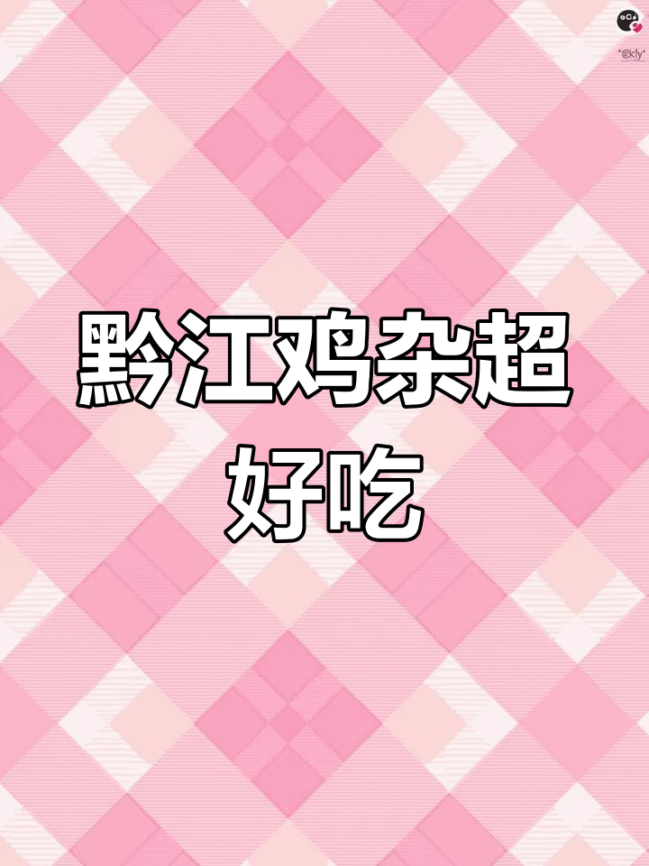 黔江鸡杂,酸脆爽口,配回锅肉最下饭!