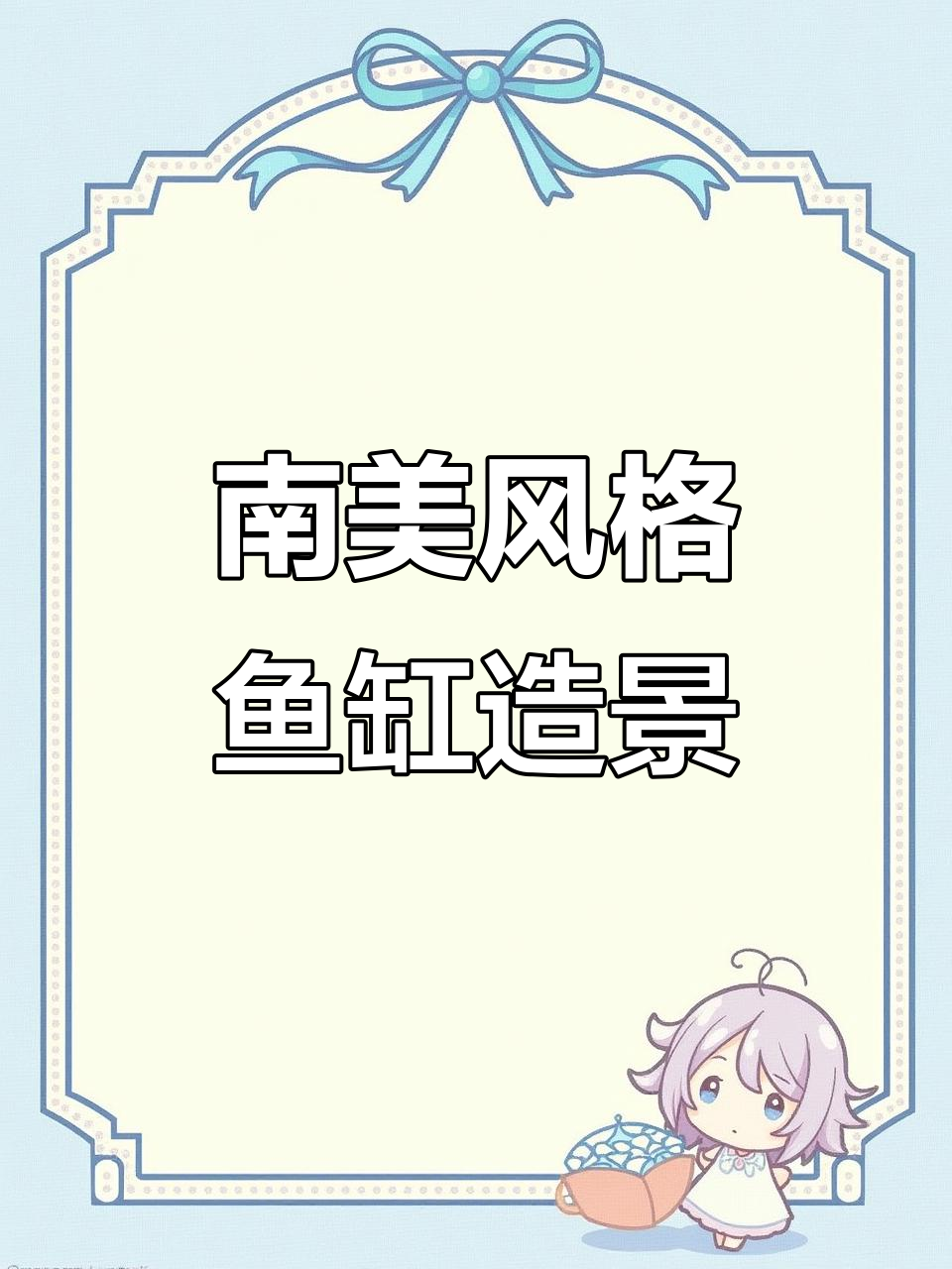 轻松打造南美风鱼缸景观,两步搞定!
