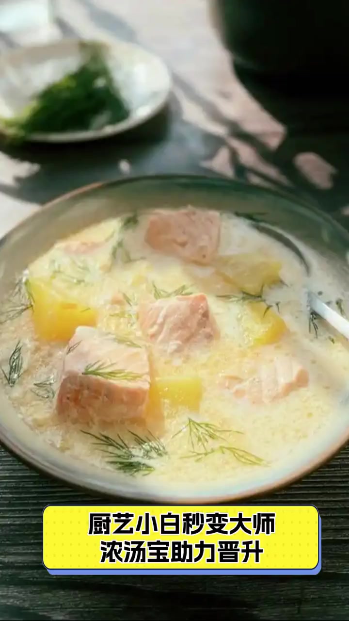 厨艺小白秒变大师,浓汤宝助力晋升