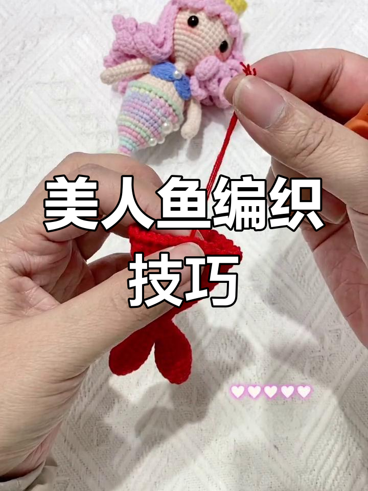 美人鱼钩织教程:从尾巴到上半身的完整步骤