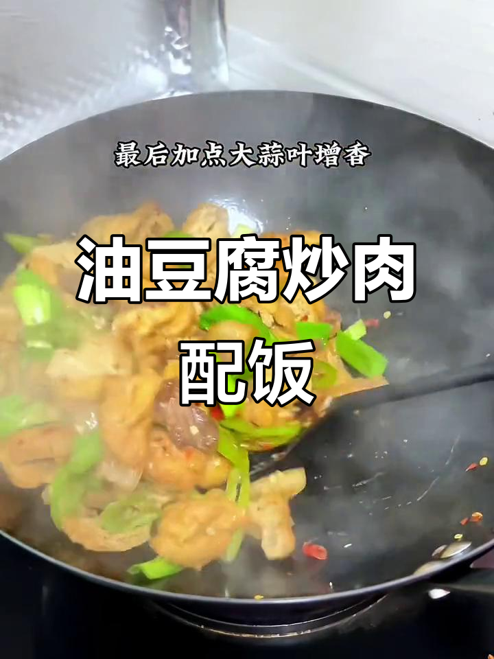 这道油豆腐炒肉太香了,2碗米饭根本不够吃!