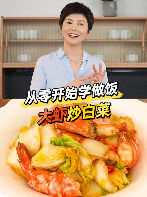 「大虾炒白菜教程来啦!周末安排「太开心」」这道荤素搭配的菜,色泽好看,味道鲜香。吸收了虾汁