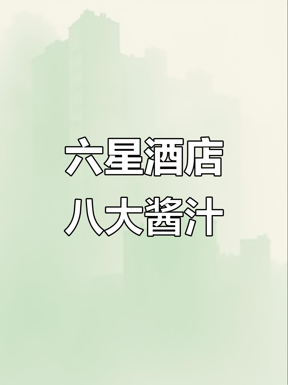 八种六星级酒店必备酱汁，韭菜花酱做法大揭秘