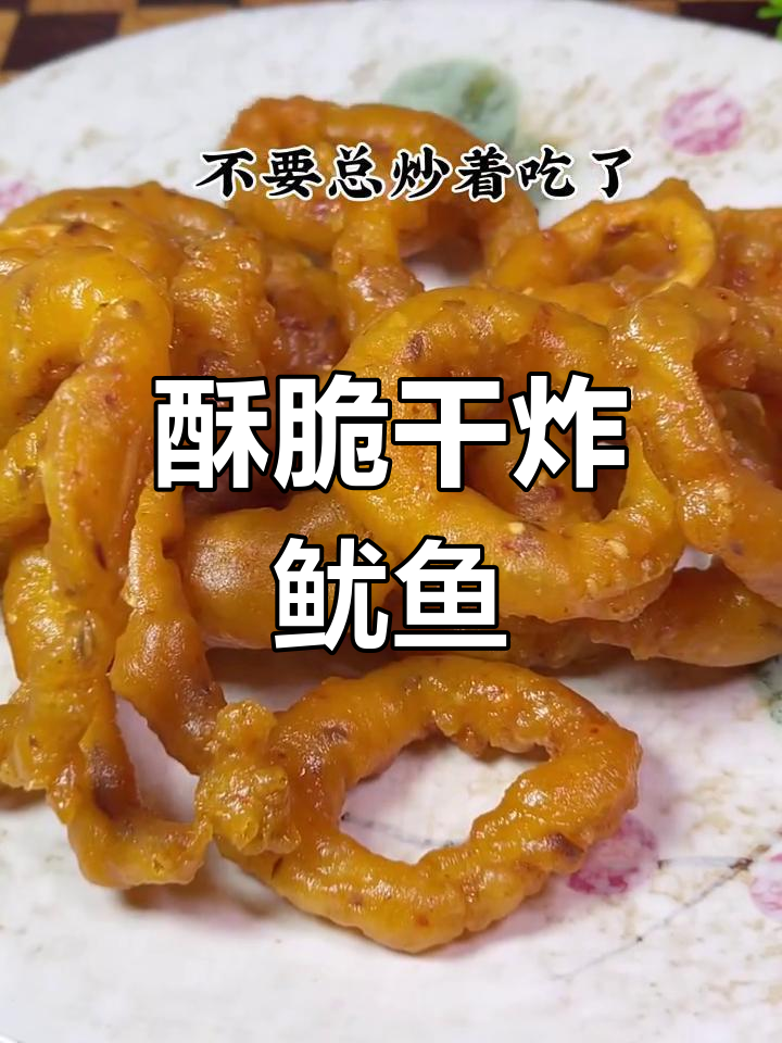 干炸鱿鱼圈,外酥里嫩,做法超简单