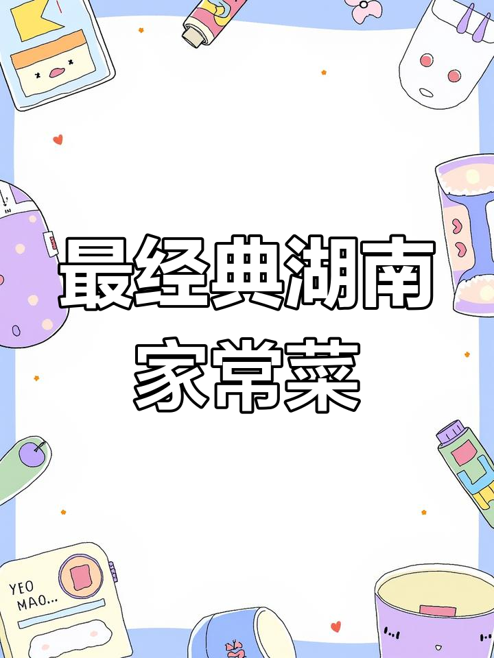 湖南最受欢迎的12道家常湘菜,每一道都让你停不下来