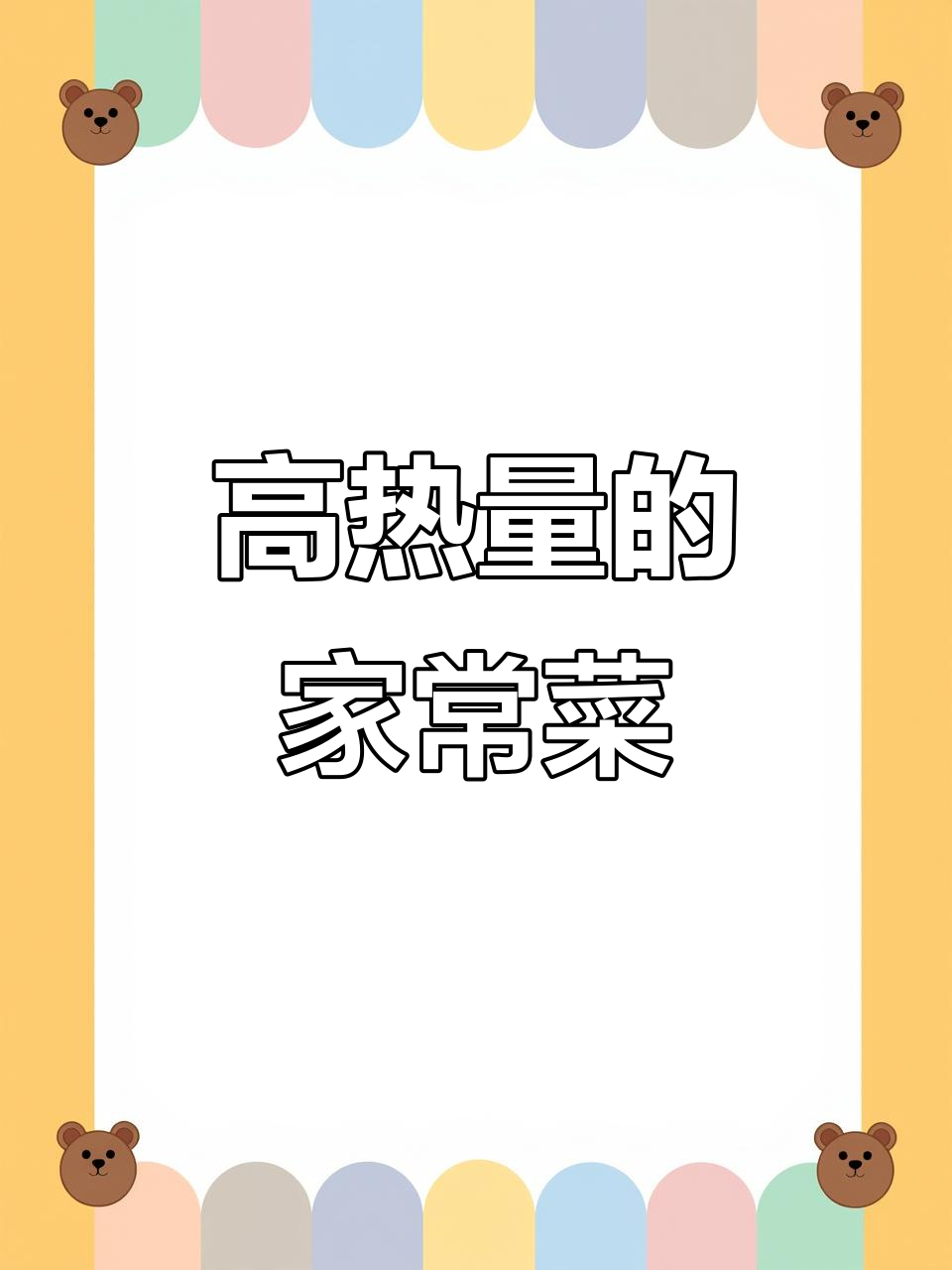 这些家常菜热量惊人,吃多了真的会胖!