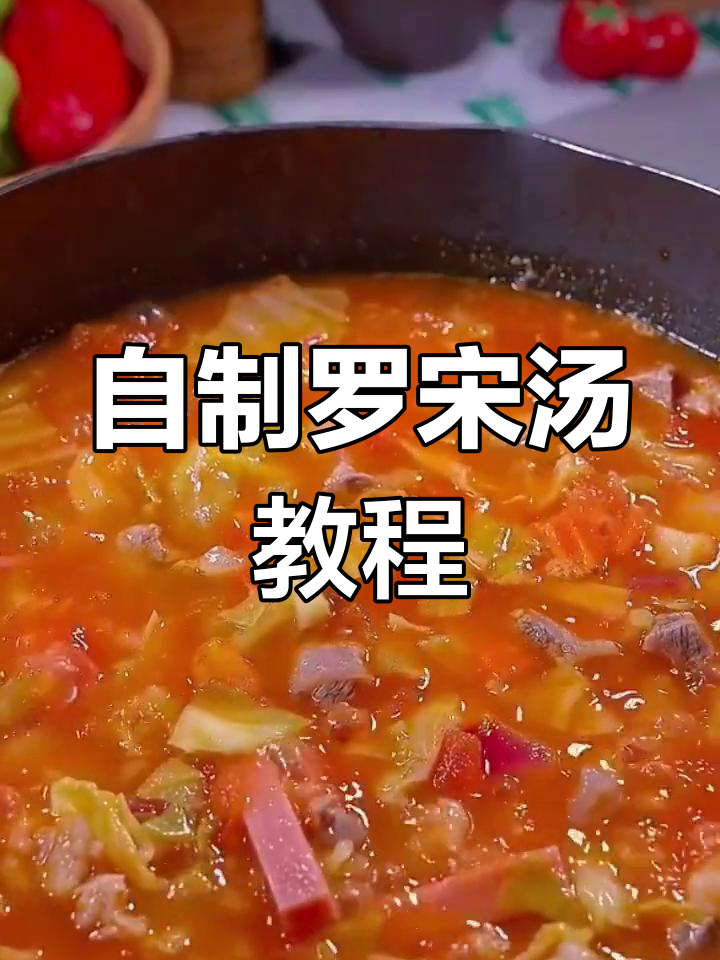 在家做正宗罗宋汤,酸爽浓郁口感轻松复制