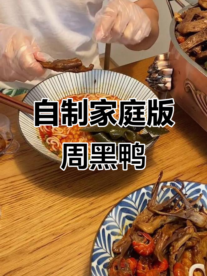 老公亲手做周黑鸭,小龙虾和豆制品搭配超有味