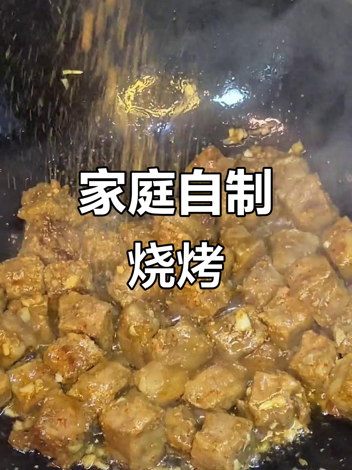 在家轻松做烧烤，牛肉粒炸香撒料就能搞定