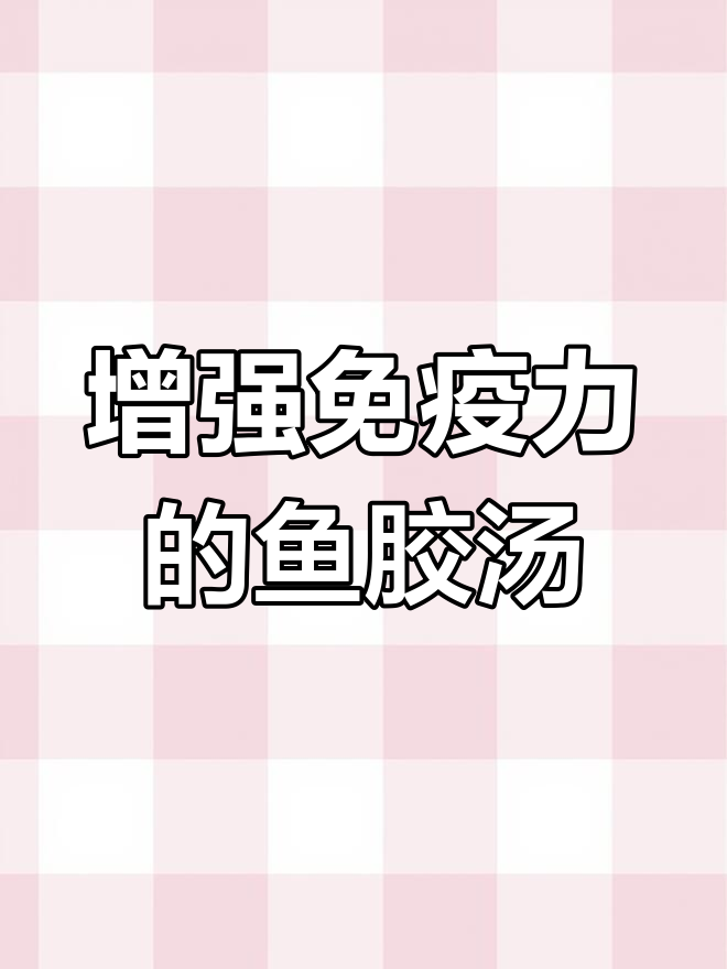 鱼胶瘦肉汤,孩子吃了免疫力提升