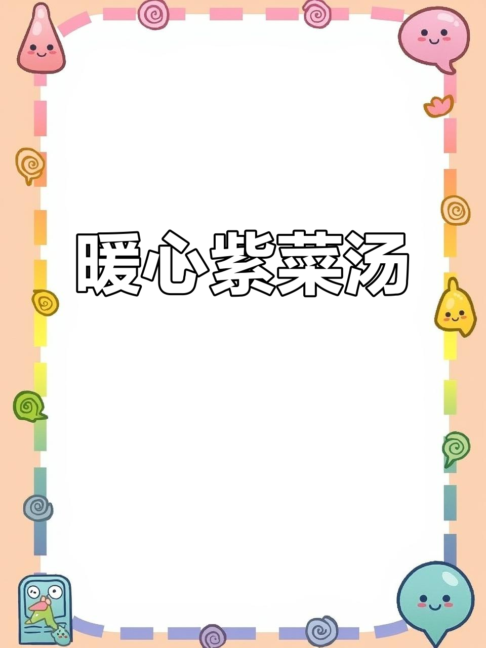 紫菜蛋花汤，3分钟搞定，温暖冬日必备美味！