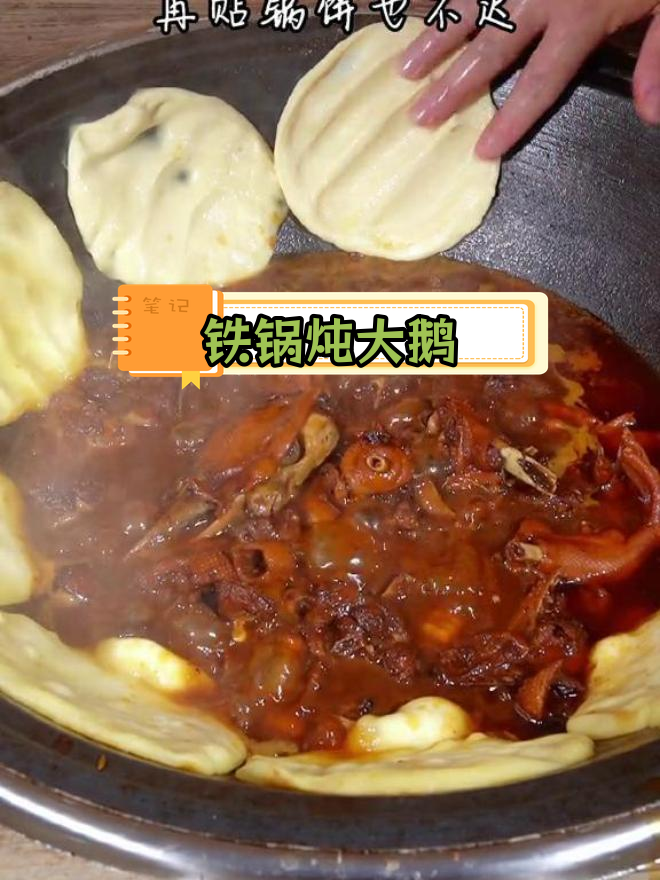 铁锅炖大鹅,香浓美味