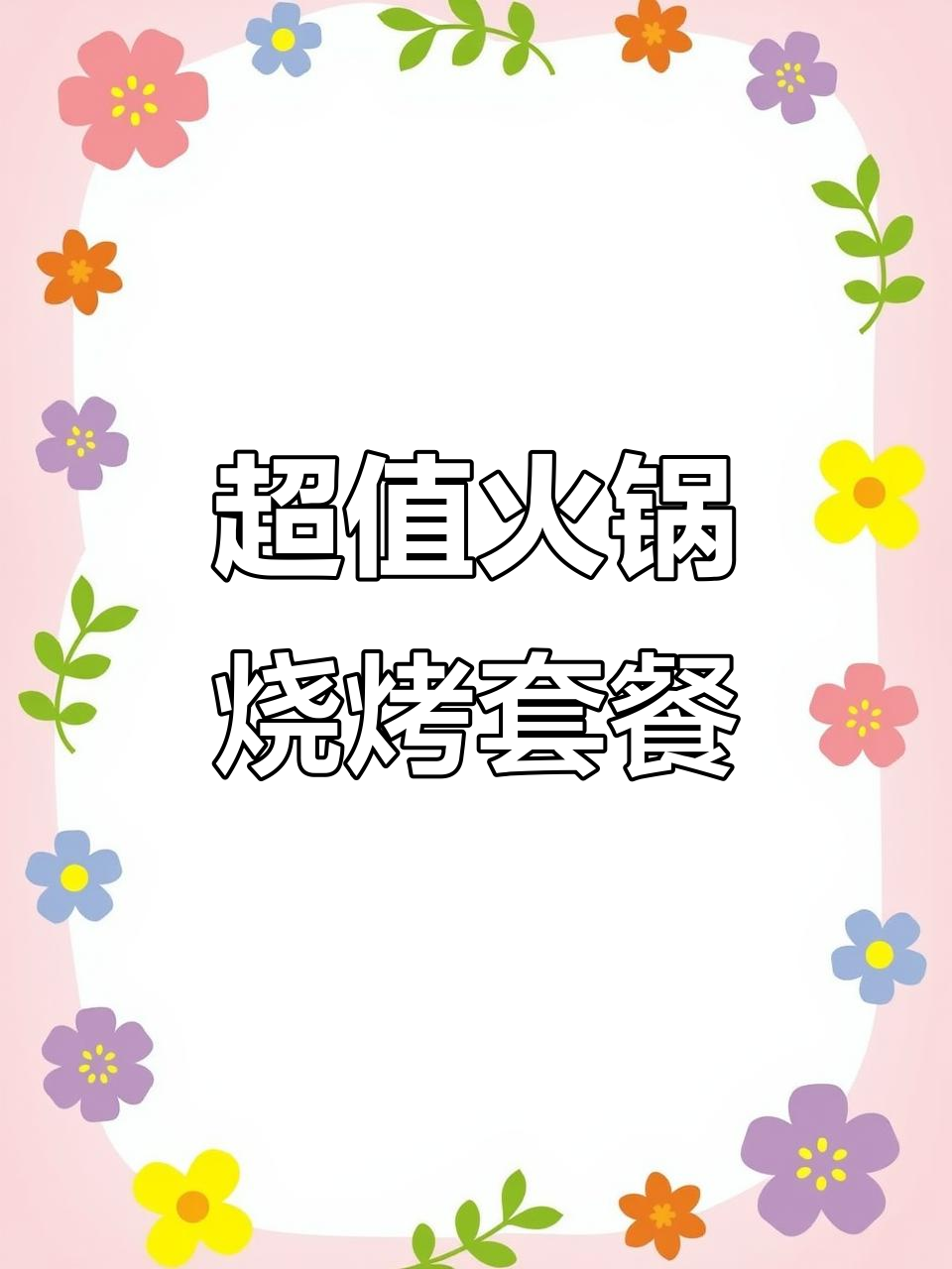 火锅烧烤食材全都有，超值优惠等你来拿