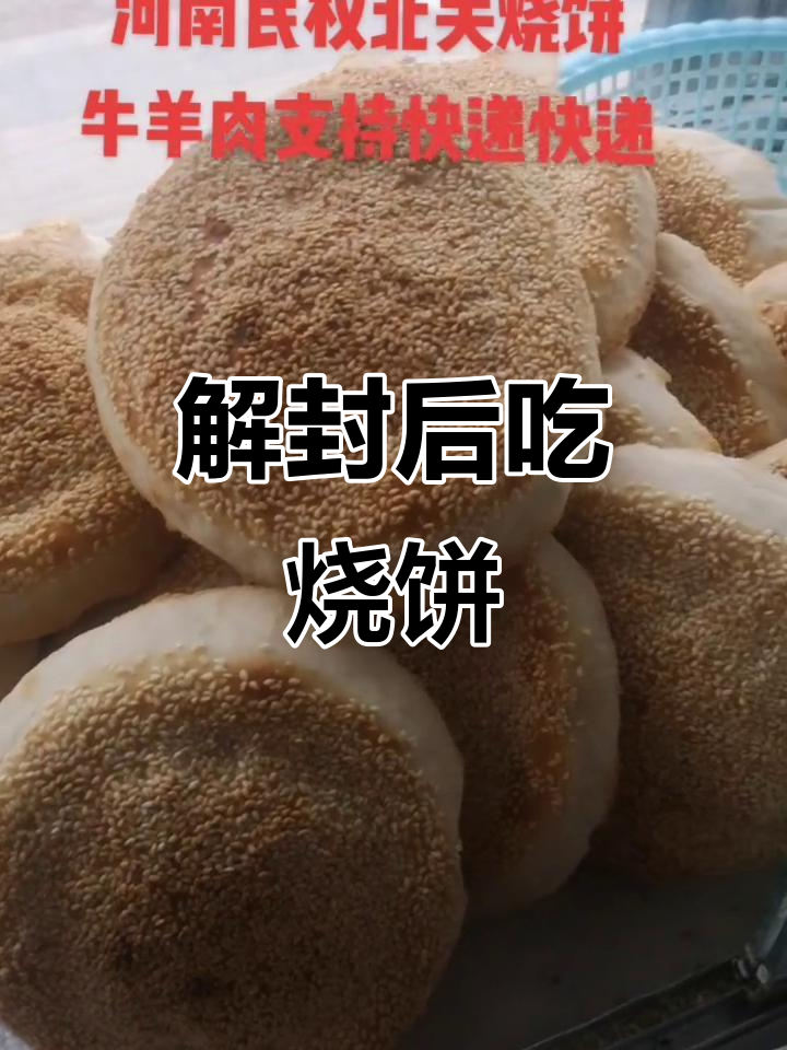 商丘解封了!民权烧饼等你来尝,芝麻满满超正宗