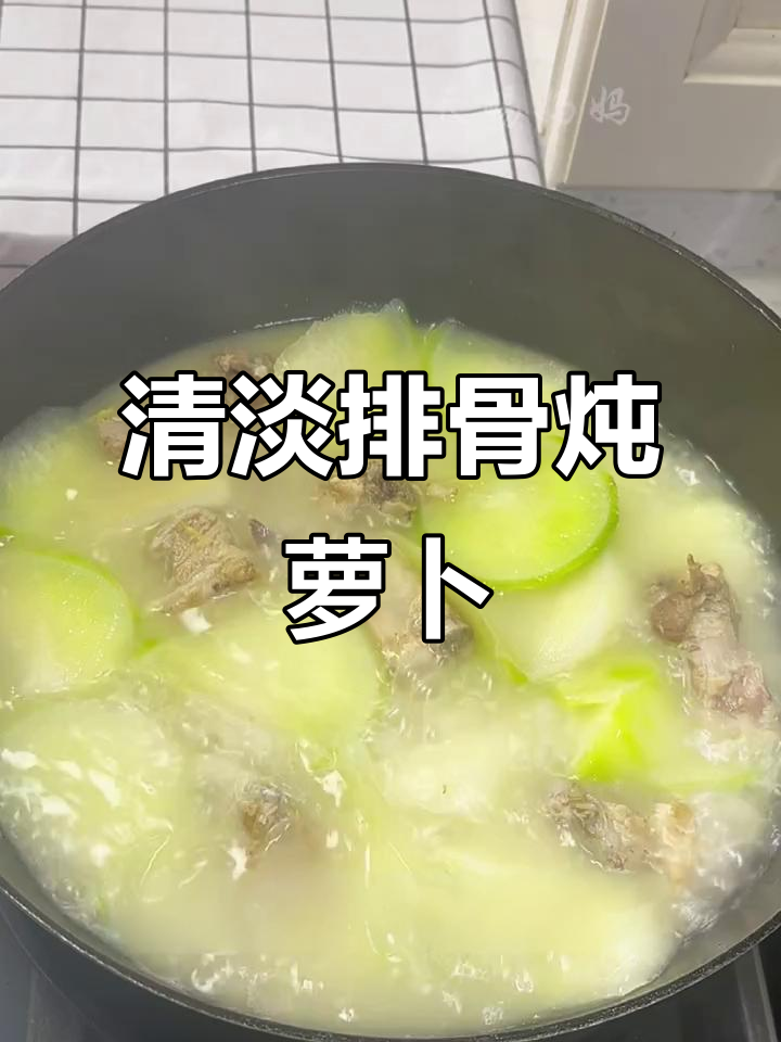 排骨炖萝卜汤,肉烂汤浓,清淡又美味