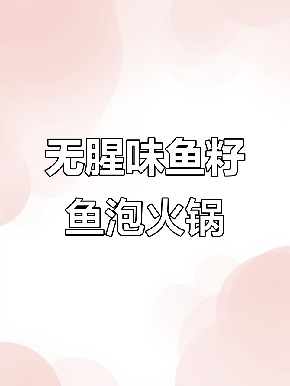 鱼籽鱼泡火锅,去腥秘诀大公开!这样做鲜香十足