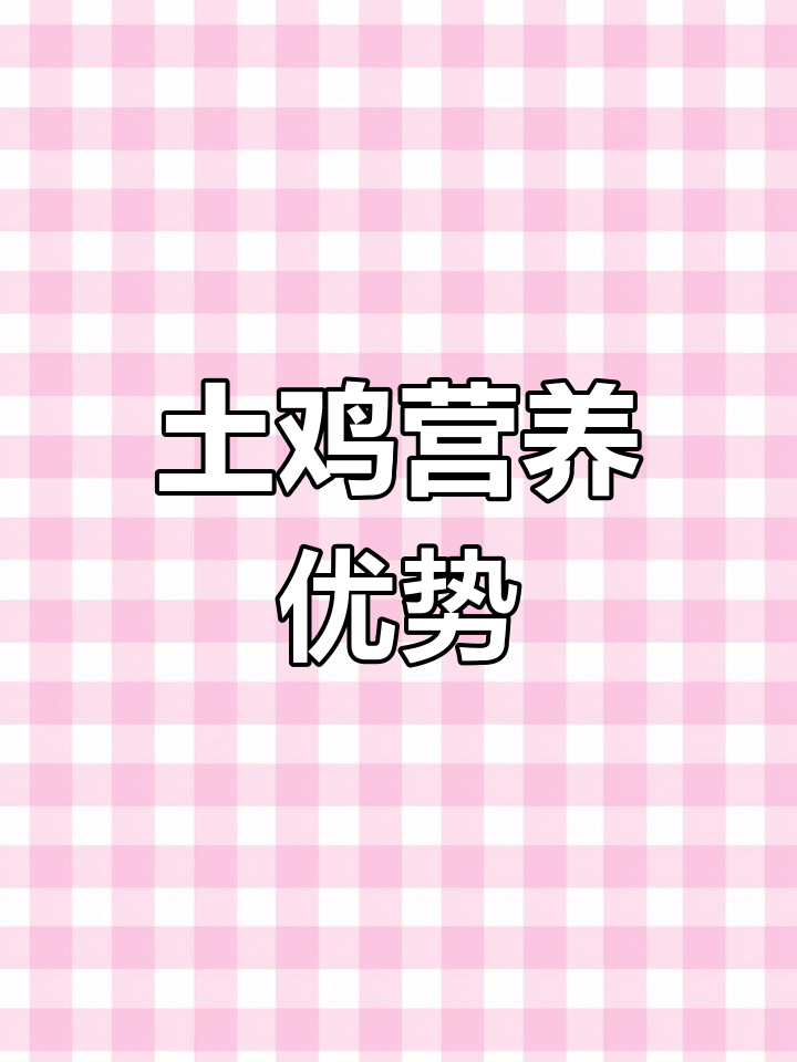 土鸡与肉鸡的营养差异,你了解吗