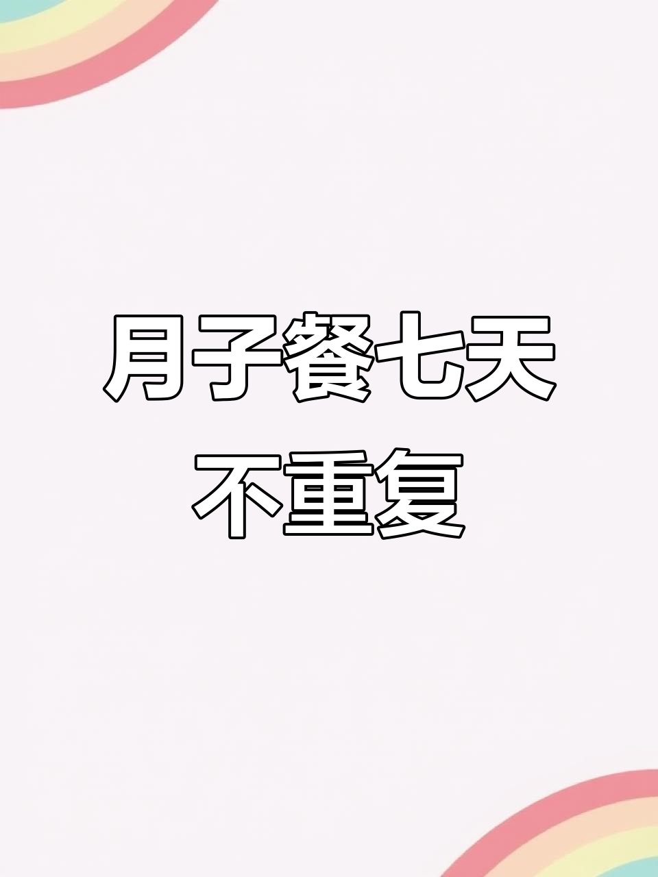 月子早餐不重样,七日粥谱告别烦恼!