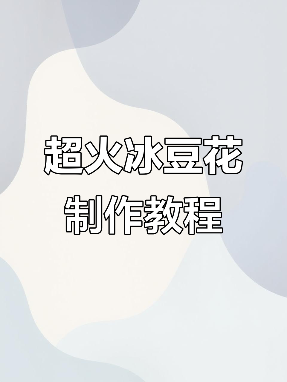 免煮冰豆花商用配方,轻松搞定摆摊必备