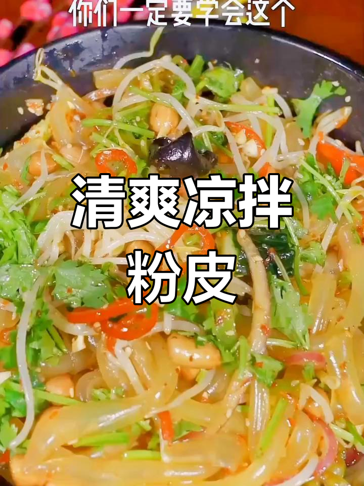 夏季必备凉拌粉皮,简单又美味