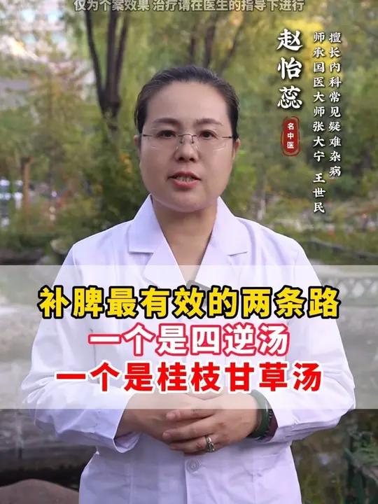 补脾最有效的两条路,一个是四逆汤,一个是桂枝甘草汤