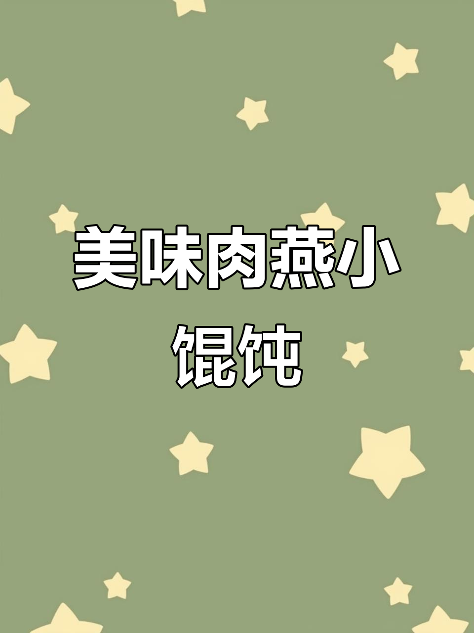 肉燕小馄饨,隔壁的秘密美食