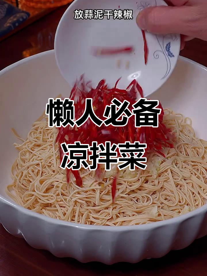 在家懒得做饭?试试凉拌千张丝,清爽美味超赞!