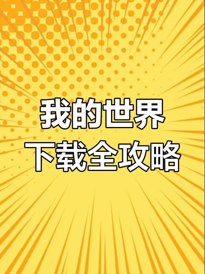 免费下载我的世界,正版入口及手机版安装指南