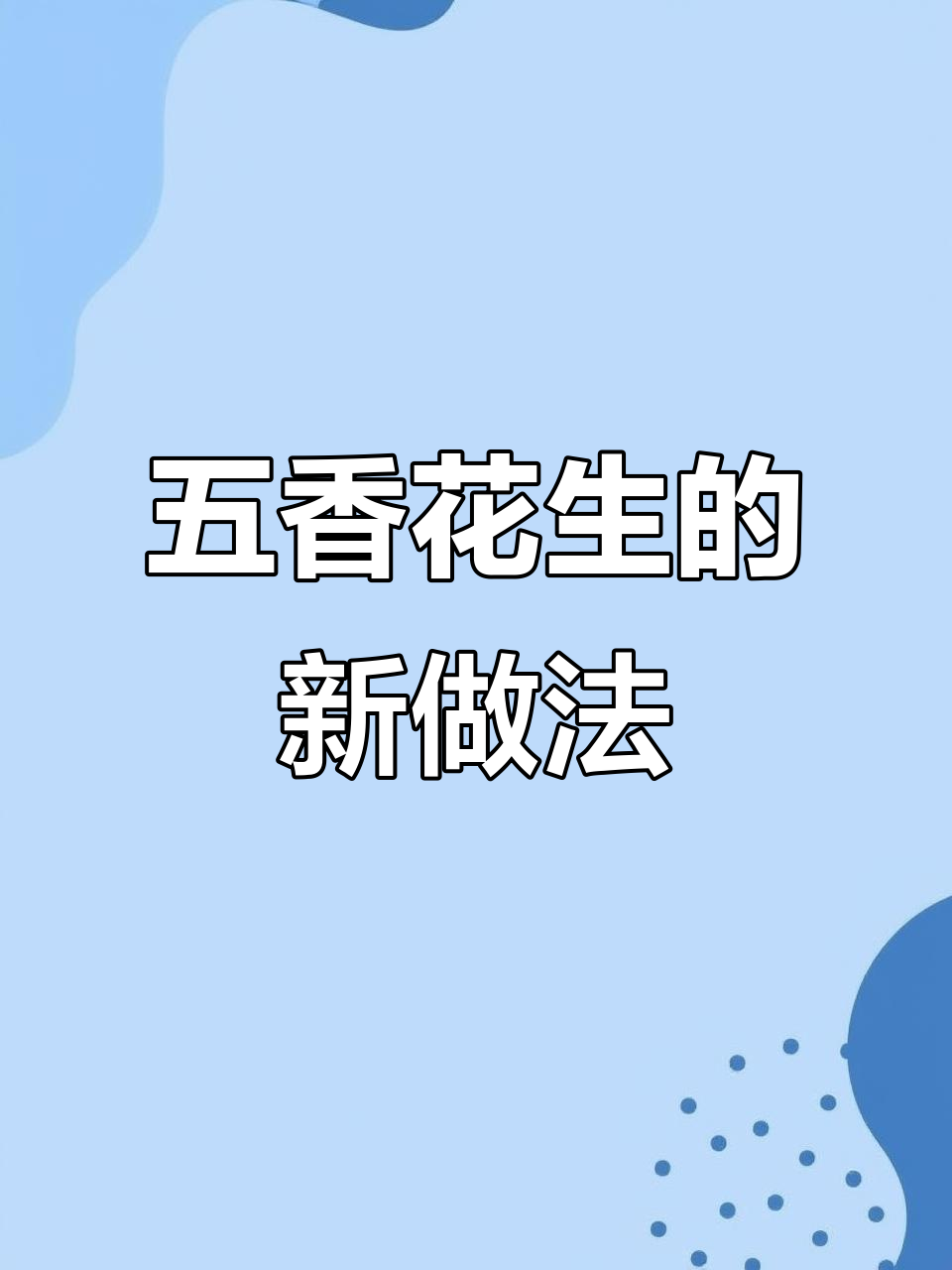 空气炸锅版五香花生米,咸香酥脆停不下来