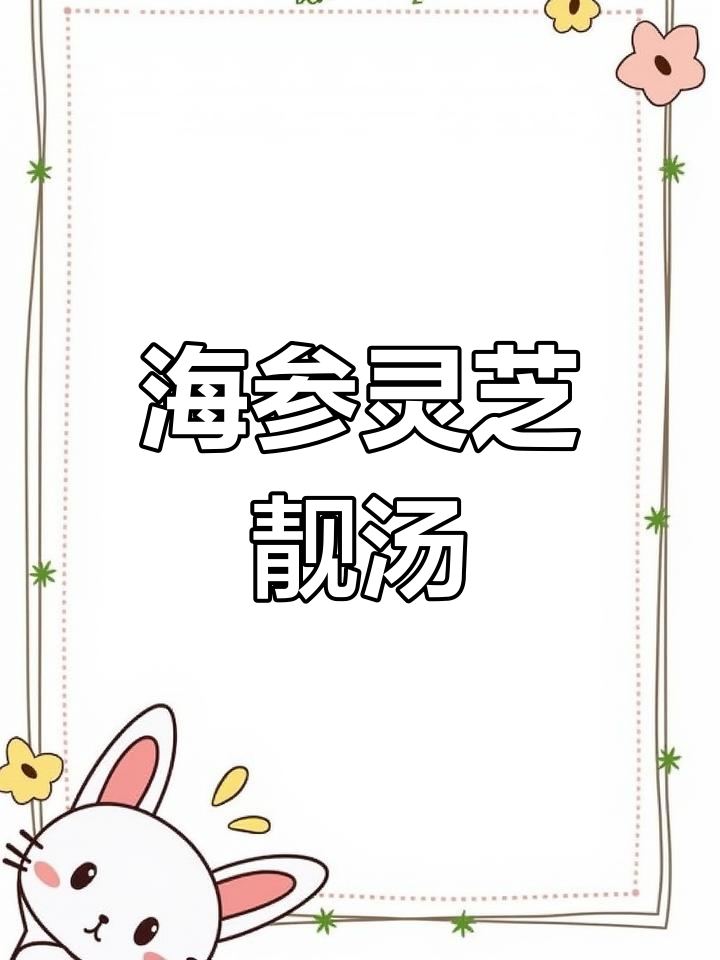 海参灵芝炖鸡汤,滋补满满能量