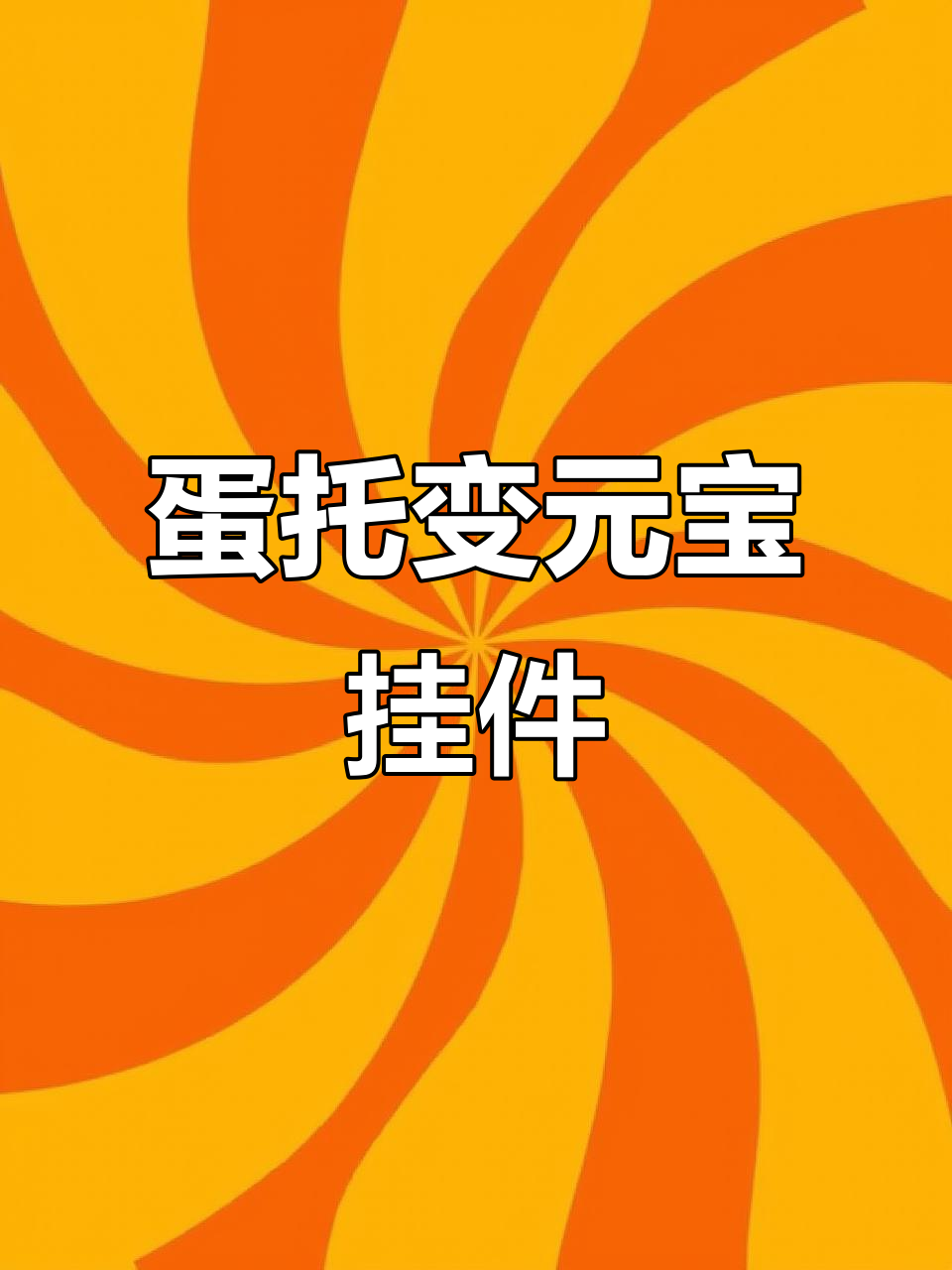 利用废鸡蛋托做元宝挂饰,简单又有趣