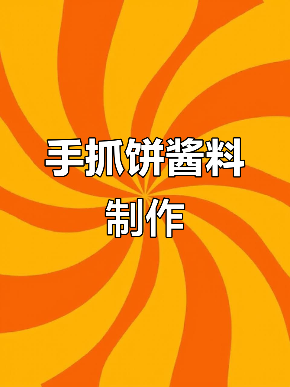 酱香饼、手抓饼必备秘制酱料，做法超简单