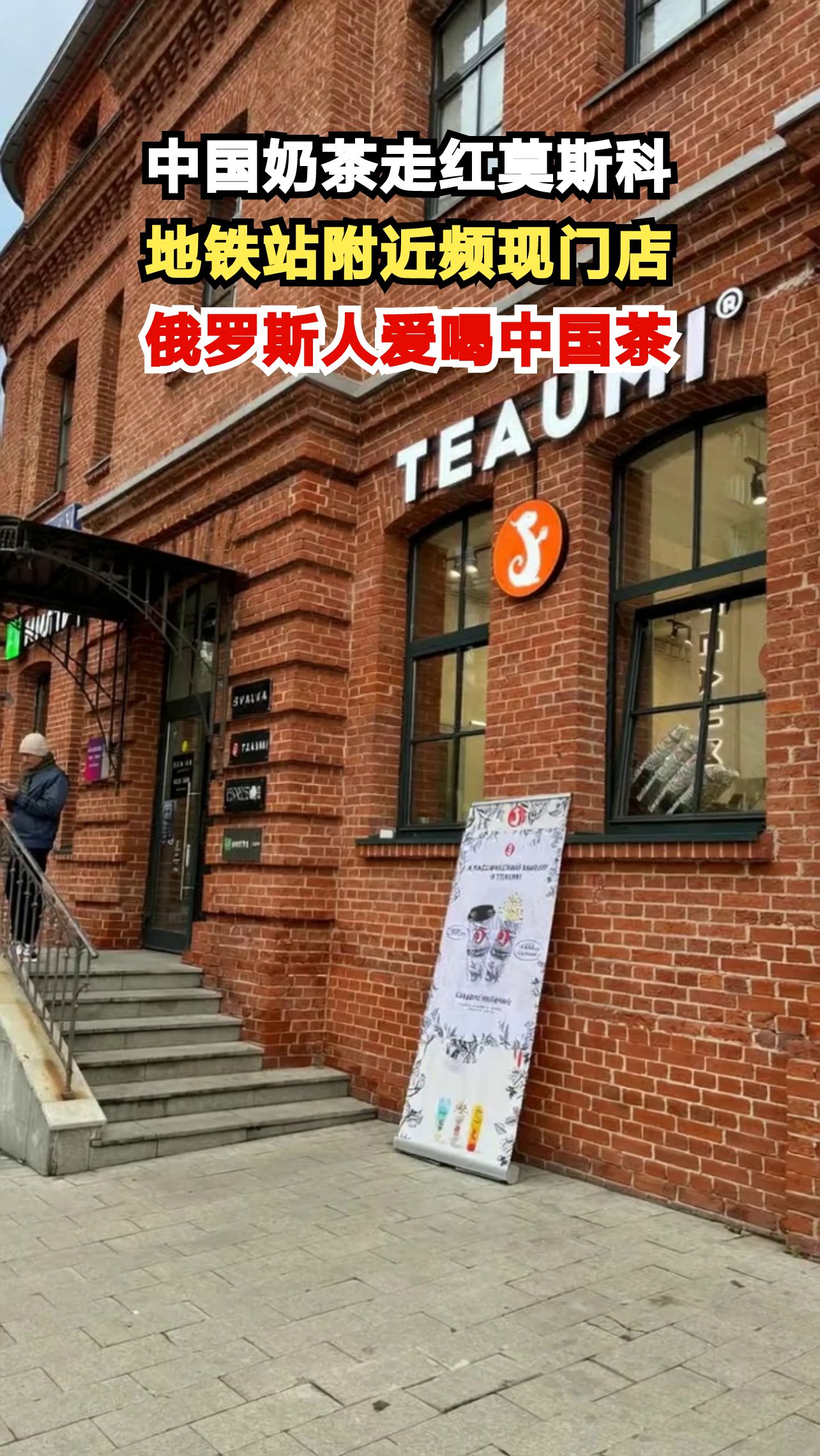 莫斯科地铁站惊现中国奶茶店,俄罗斯人为何如此痴迷?