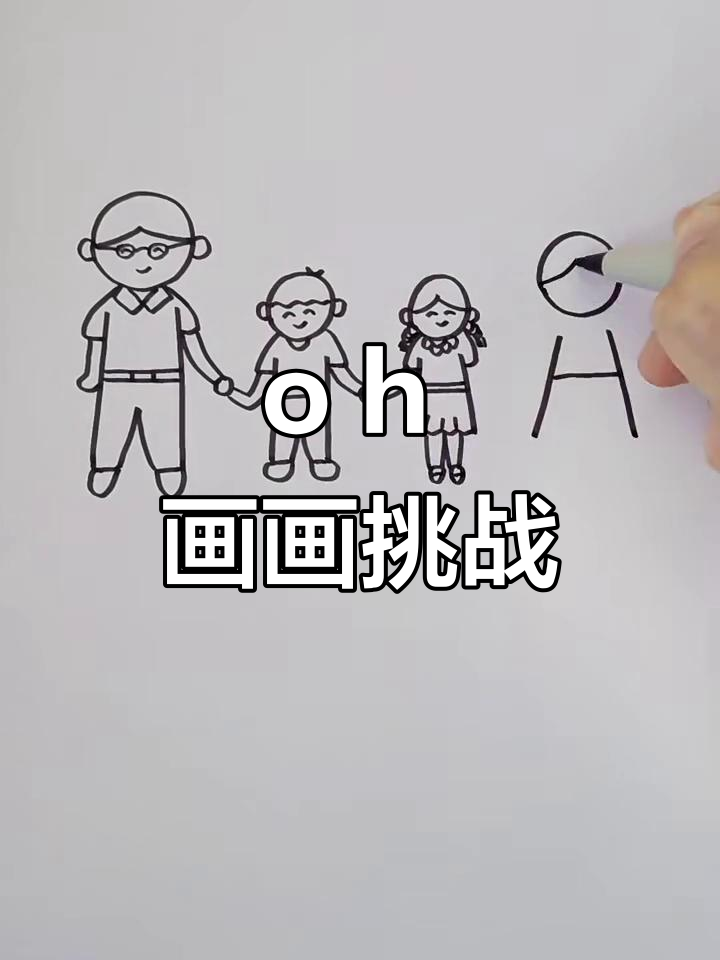 用“o”和“h”画可爱一家人,简单又好玩