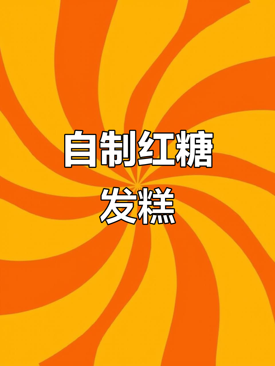 初秋滋补红糖发糕,简单家庭烘焙,甜点新风味